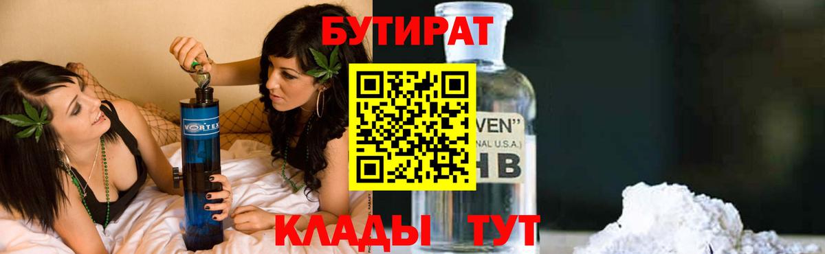 Шебекино  БУТИРАТ бутандиол  Вход с VPN 