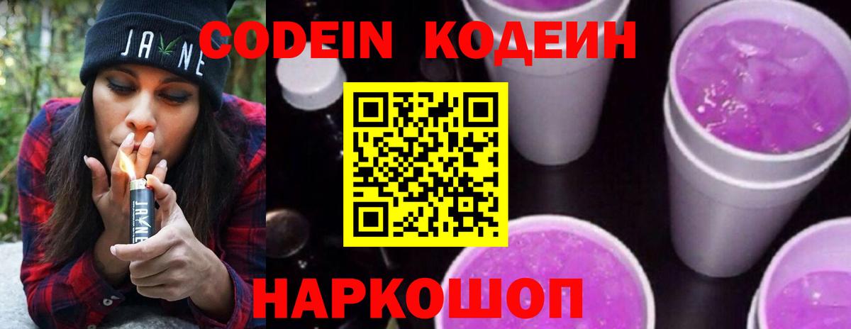 Шебекино  Кодеин Purple Drank  Кодеиновый сироп Lean напиток Lean (лин)  Вход с VPN 