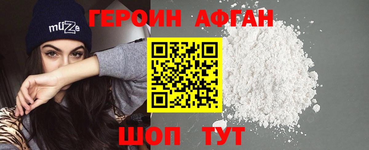 ГЕРОИН Афган Шебекино